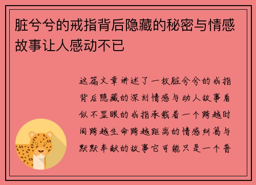 脏兮兮的戒指背后隐藏的秘密与情感故事让人感动不已