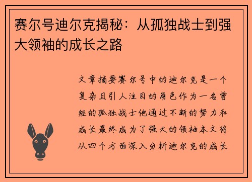 赛尔号迪尔克揭秘：从孤独战士到强大领袖的成长之路