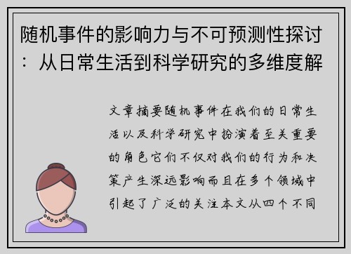 随机事件的影响力与不可预测性探讨：从日常生活到科学研究的多维度解析