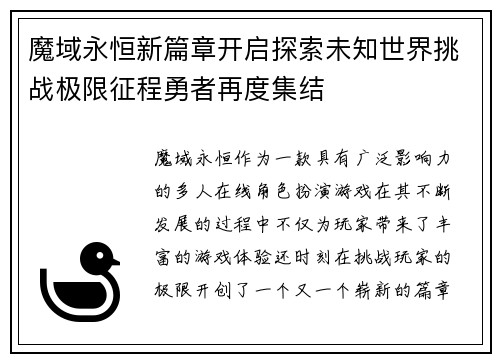 魔域永恒新篇章开启探索未知世界挑战极限征程勇者再度集结