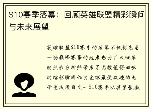 S10赛季落幕：回顾英雄联盟精彩瞬间与未来展望