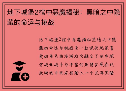 地下城堡2棺中恶魔揭秘：黑暗之中隐藏的命运与挑战