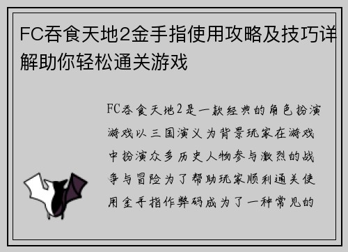 FC吞食天地2金手指使用攻略及技巧详解助你轻松通关游戏