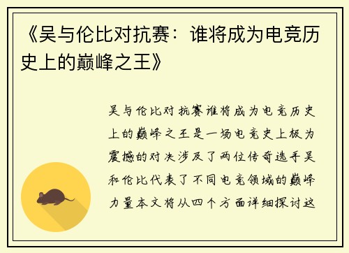 《吴与伦比对抗赛：谁将成为电竞历史上的巅峰之王》