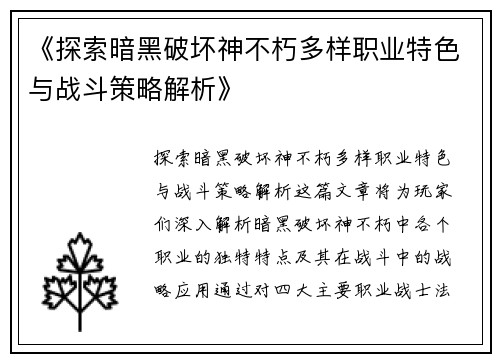 《探索暗黑破坏神不朽多样职业特色与战斗策略解析》