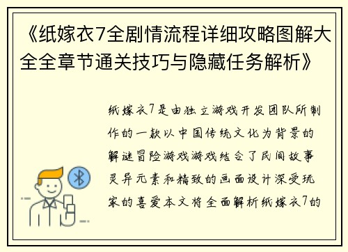 《纸嫁衣7全剧情流程详细攻略图解大全全章节通关技巧与隐藏任务解析》