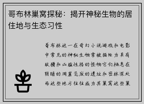 哥布林巢窝探秘：揭开神秘生物的居住地与生态习性