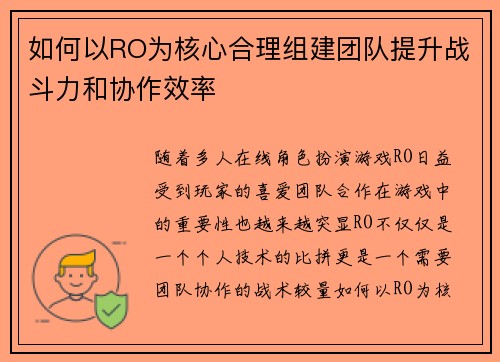如何以RO为核心合理组建团队提升战斗力和协作效率