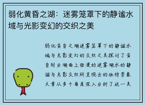 弱化黄昏之湖：迷雾笼罩下的静谧水域与光影变幻的交织之美