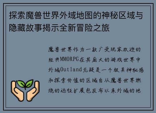 探索魔兽世界外域地图的神秘区域与隐藏故事揭示全新冒险之旅