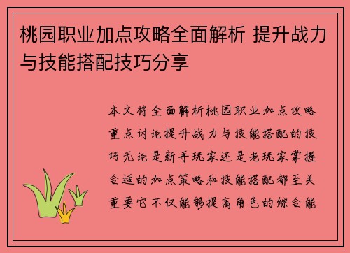 桃园职业加点攻略全面解析 提升战力与技能搭配技巧分享