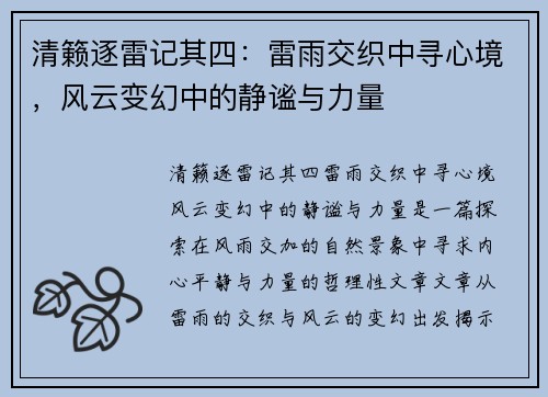 清籁逐雷记其四：雷雨交织中寻心境，风云变幻中的静谧与力量
