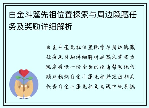 白金斗篷先祖位置探索与周边隐藏任务及奖励详细解析