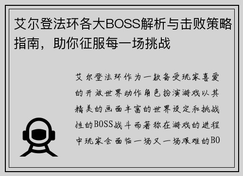 艾尔登法环各大BOSS解析与击败策略指南，助你征服每一场挑战