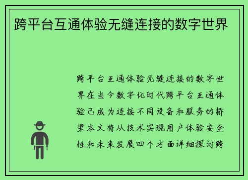 跨平台互通体验无缝连接的数字世界