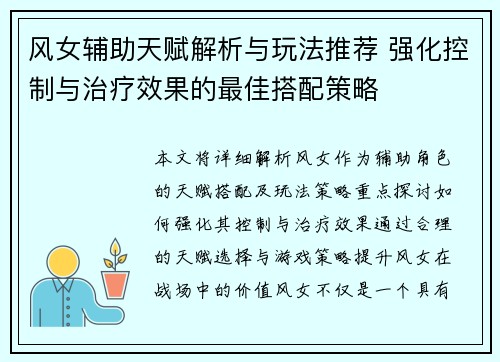 风女辅助天赋解析与玩法推荐 强化控制与治疗效果的最佳搭配策略