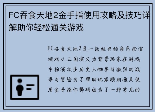 FC吞食天地2金手指使用攻略及技巧详解助你轻松通关游戏
