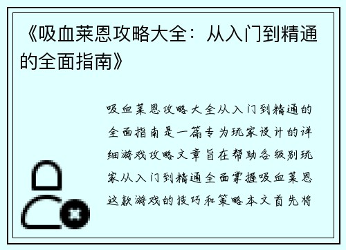 《吸血莱恩攻略大全：从入门到精通的全面指南》