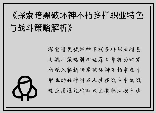 《探索暗黑破坏神不朽多样职业特色与战斗策略解析》
