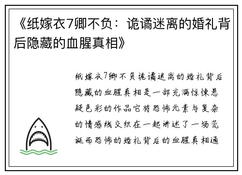 《纸嫁衣7卿不负：诡谲迷离的婚礼背后隐藏的血腥真相》