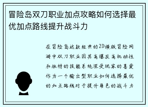 冒险岛双刀职业加点攻略如何选择最优加点路线提升战斗力