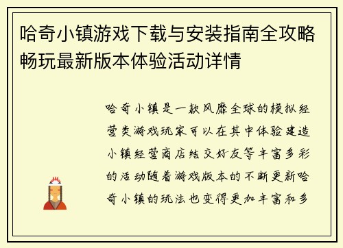 哈奇小镇游戏下载与安装指南全攻略畅玩最新版本体验活动详情