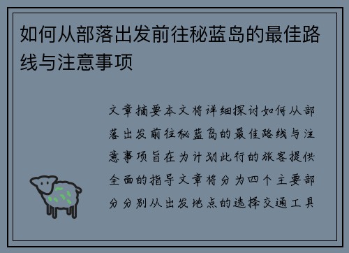 如何从部落出发前往秘蓝岛的最佳路线与注意事项