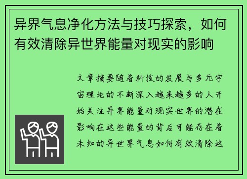 异界气息净化方法与技巧探索，如何有效清除异世界能量对现实的影响