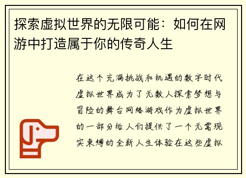 探索虚拟世界的无限可能：如何在网游中打造属于你的传奇人生