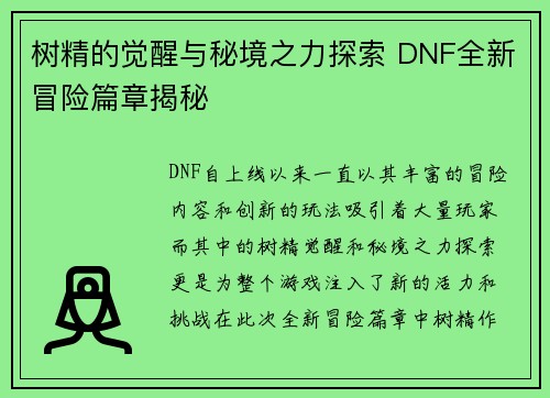 树精的觉醒与秘境之力探索 DNF全新冒险篇章揭秘