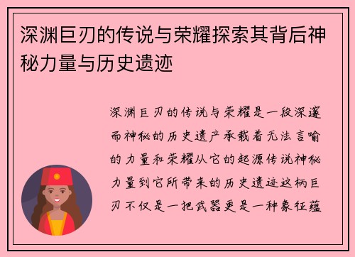 深渊巨刃的传说与荣耀探索其背后神秘力量与历史遗迹