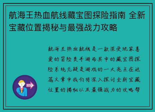 航海王热血航线藏宝图探险指南 全新宝藏位置揭秘与最强战力攻略