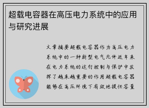 超载电容器在高压电力系统中的应用与研究进展
