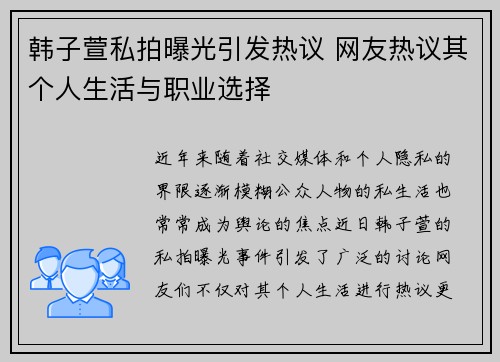 韩子萱私拍曝光引发热议 网友热议其个人生活与职业选择
