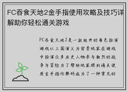 FC吞食天地2金手指使用攻略及技巧详解助你轻松通关游戏