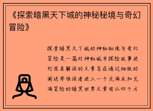 《探索暗黑天下城的神秘秘境与奇幻冒险》