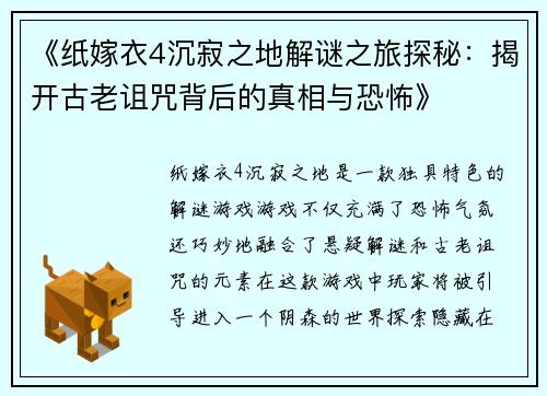 《纸嫁衣4沉寂之地解谜之旅探秘：揭开古老诅咒背后的真相与恐怖》