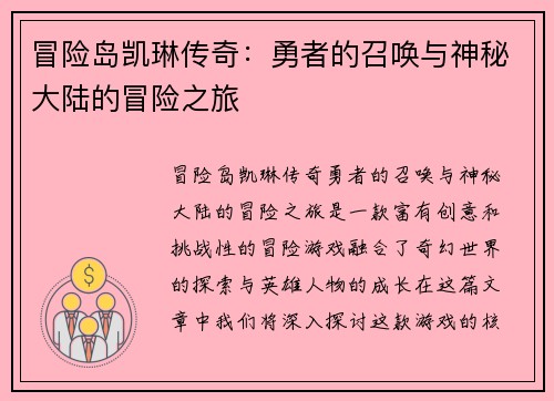 冒险岛凯琳传奇：勇者的召唤与神秘大陆的冒险之旅