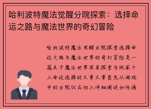 哈利波特魔法觉醒分院探索：选择命运之路与魔法世界的奇幻冒险