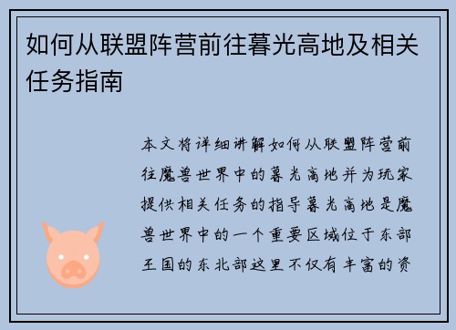 如何从联盟阵营前往暮光高地及相关任务指南