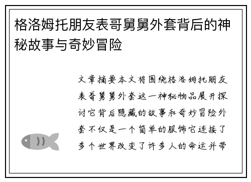 格洛姆托朋友表哥舅舅外套背后的神秘故事与奇妙冒险