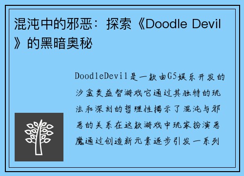 混沌中的邪恶：探索《Doodle Devil》的黑暗奥秘