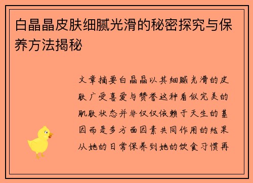 白晶晶皮肤细腻光滑的秘密探究与保养方法揭秘
