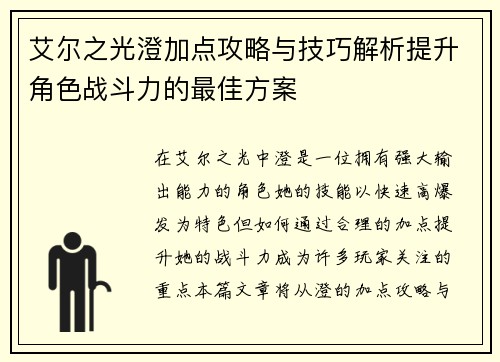 艾尔之光澄加点攻略与技巧解析提升角色战斗力的最佳方案