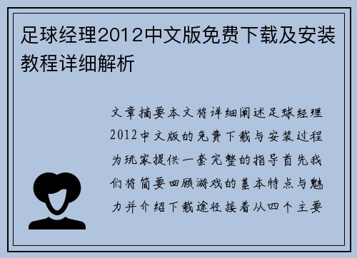 足球经理2012中文版免费下载及安装教程详细解析