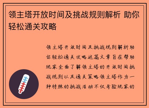 领主塔开放时间及挑战规则解析 助你轻松通关攻略