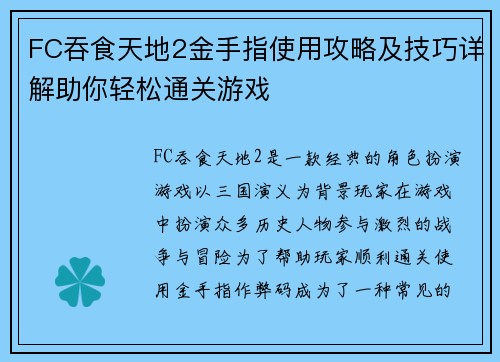 FC吞食天地2金手指使用攻略及技巧详解助你轻松通关游戏