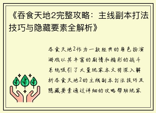 《吞食天地2完整攻略：主线副本打法技巧与隐藏要素全解析》