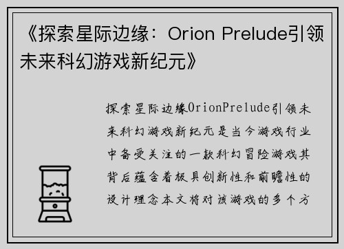 《探索星际边缘：Orion Prelude引领未来科幻游戏新纪元》