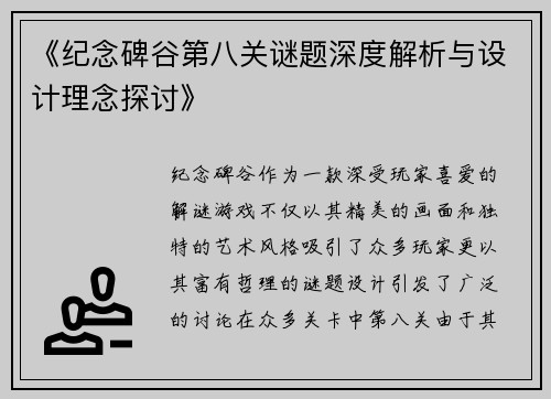 《纪念碑谷第八关谜题深度解析与设计理念探讨》